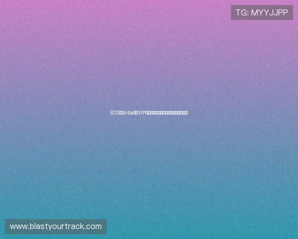 833直播nba超级VIP版下载全攻略高清流畅免费看赛事体验